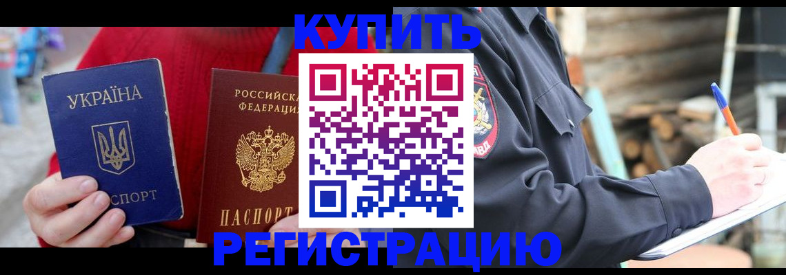 прописка в Анадыре